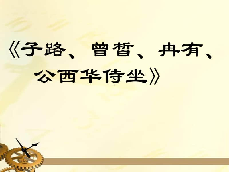 统编版高中语文下册 《子路、曾皙、冉有、公西华侍坐》 课件 (46张PPT).ppt_第1页