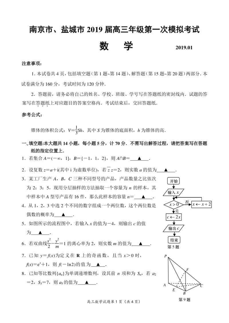 盐城市､南京市2019届高三年级第一次模拟考试数学试题.doc_第1页