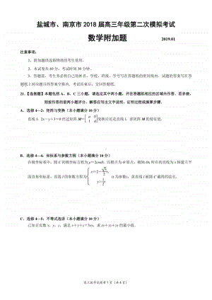 盐城市､南京市2019届高三年级第一次模拟考试数学附加题.doc