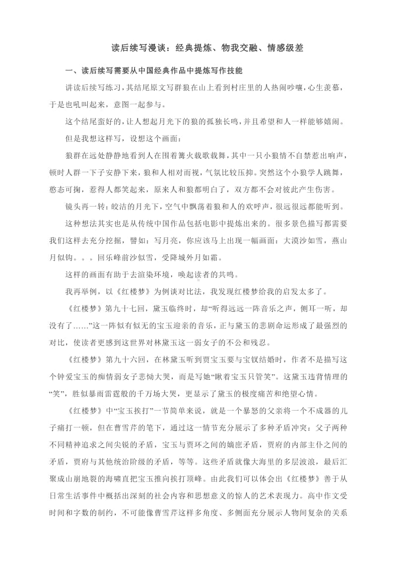 读后续写漫谈：经典提炼、物我交融、情感级差.docx_第1页