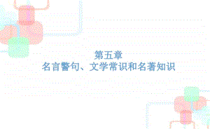 （小升初）语文总复习课件 - 第五章名言警句、文学常识和名著知识｜全国通用 (共29张PPT).ppt