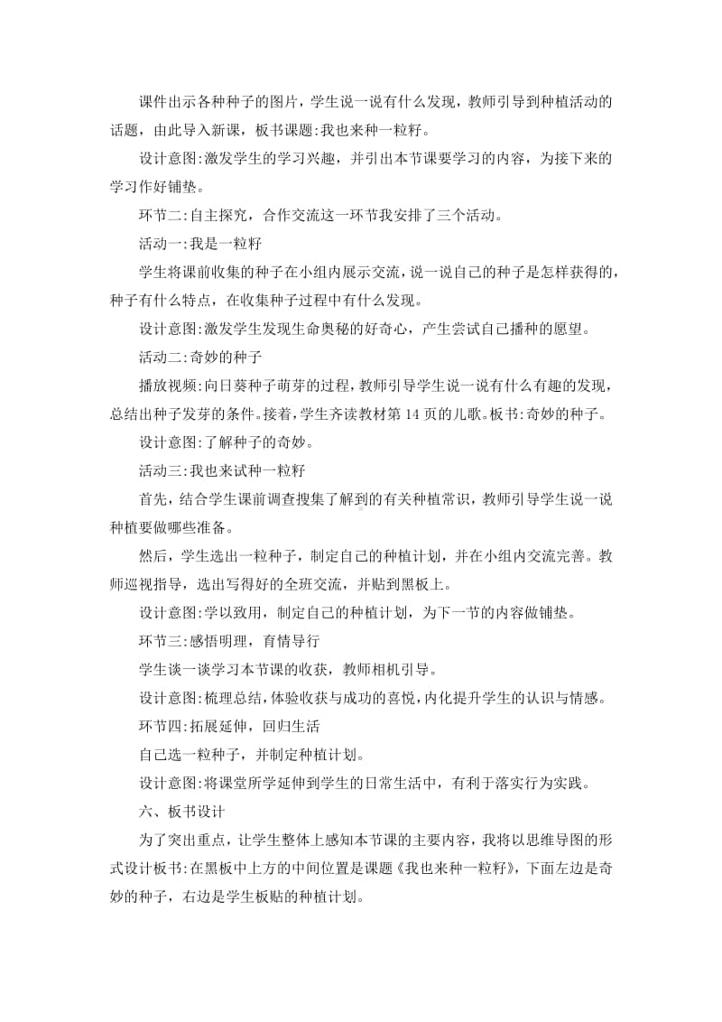 人教部编版二年级下册道德与法治4 试种一粒籽 说课稿.docx_第2页