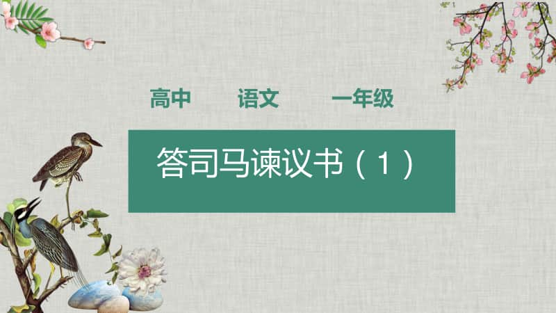 部编版高一语文下册课件-15.2《答司马谏议书》 课件 (共39张PPT).pptx_第1页