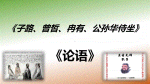 部编本高中语文下册《子路、曾皙、冉有、公孙华侍坐》课件 （44张PPT）.pptx