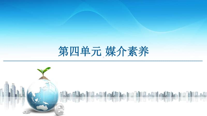 -第4单元 媒介素养 课件—2020-2021学年高中语文统编版必修下册.ppt_第1页