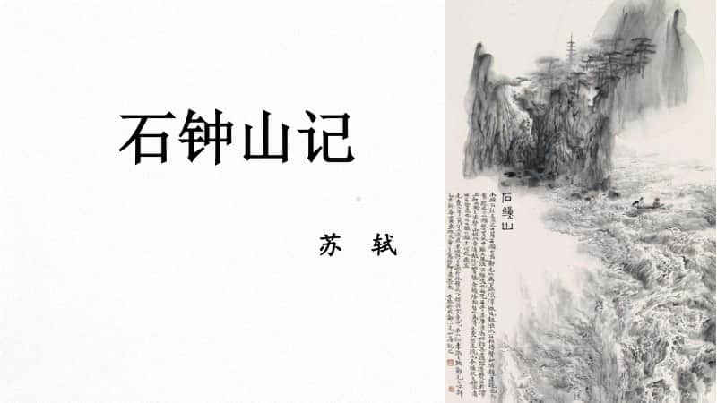 统编版必修下册《石钟山记》课件（23张PPT）.pptx_第1页