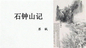 统编版必修下册《石钟山记》课件（23张PPT）.pptx