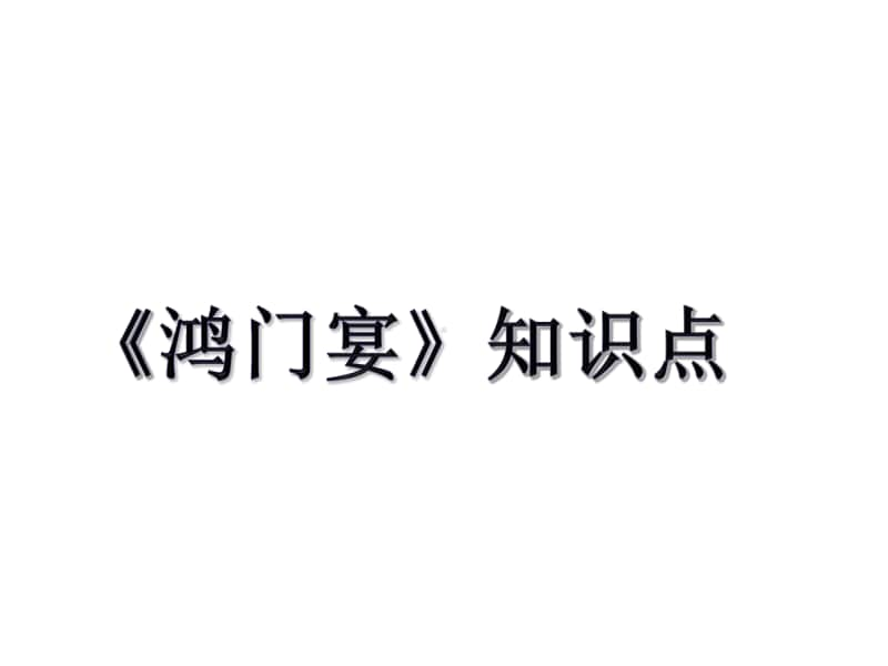 《鸿门宴》-高中语文部编版（2020）下册复习课件(共25张PPT).ppt_第1页