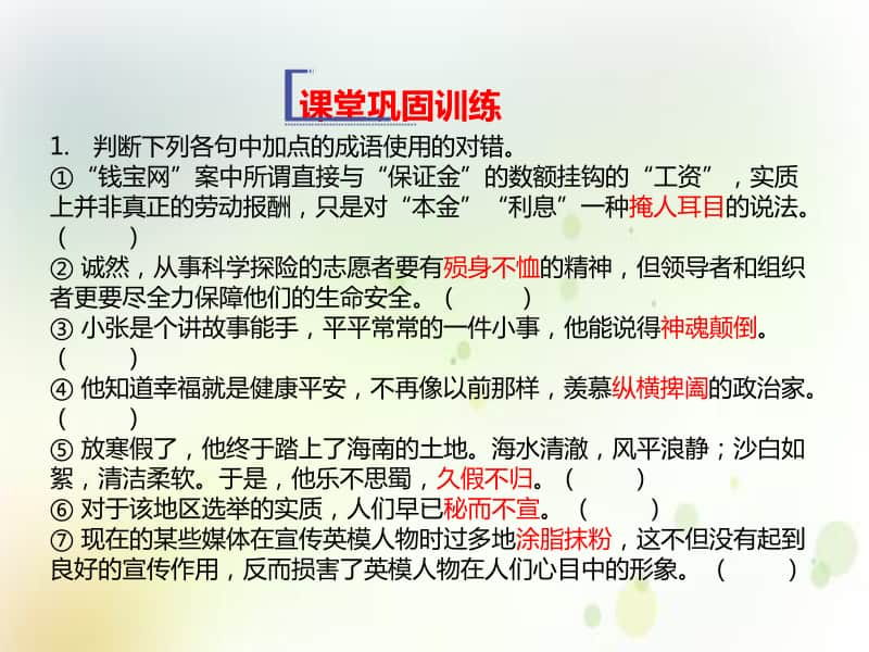 （2020新教材）人教部编版必修下册语文第二单元 第6课课堂巩固训练 ppt课件.ppt_第1页