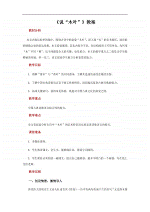 统编版高中语文下册 《说木叶》教案.docx