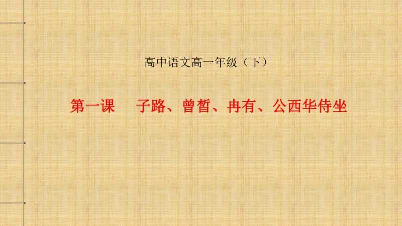 统编版高中语文下册《子路、曾皙、冉有、公西华侍坐》课件 (共25张).pptx_第1页