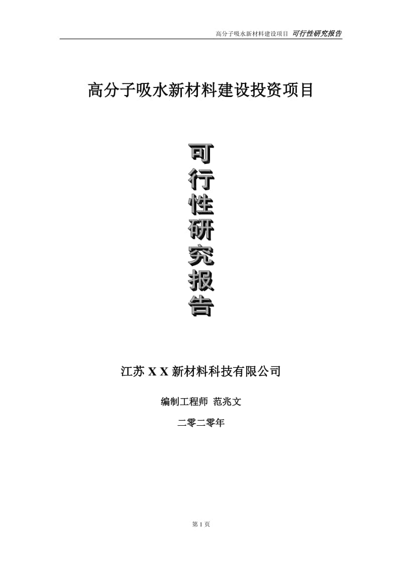 高分子吸水新材料建设投资项目可行性研究报告-实施方案-立项备案-申请.doc_第1页