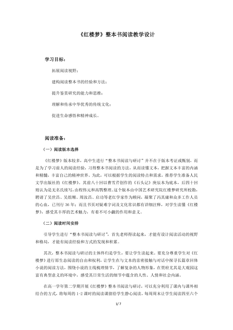 （2020新教材）人教部编版必修下册语文 《红楼梦》整本书阅读设计.docx_第1页