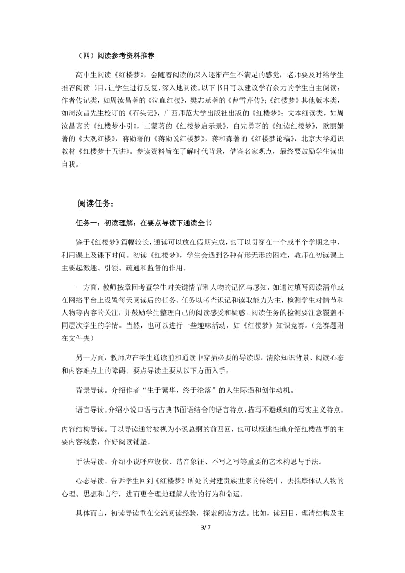 （2020新教材）人教部编版必修下册语文 《红楼梦》整本书阅读设计.docx_第3页