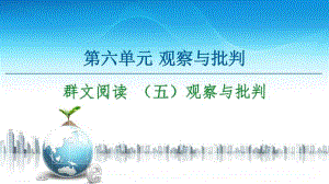 -第6单元 群文阅读 （五）观察与批判 课件—2020-2021学年高中语文统编版必修下册.ppt