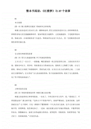 人教部编版整本书阅读：《红楼梦》与27个故事.docx