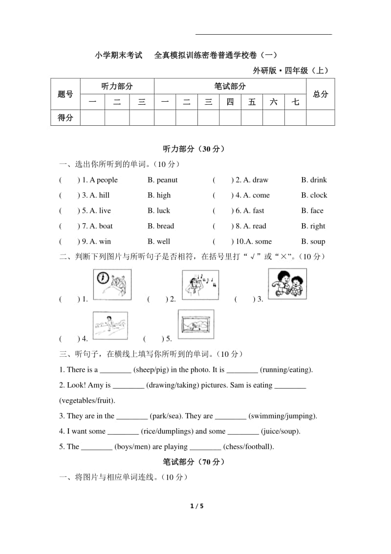 外研版（三起）四年级上册英语期末考试全真模拟训练密卷-普通学校卷（一）（含答案+听力音频mp3+听力原文）.docx_第1页