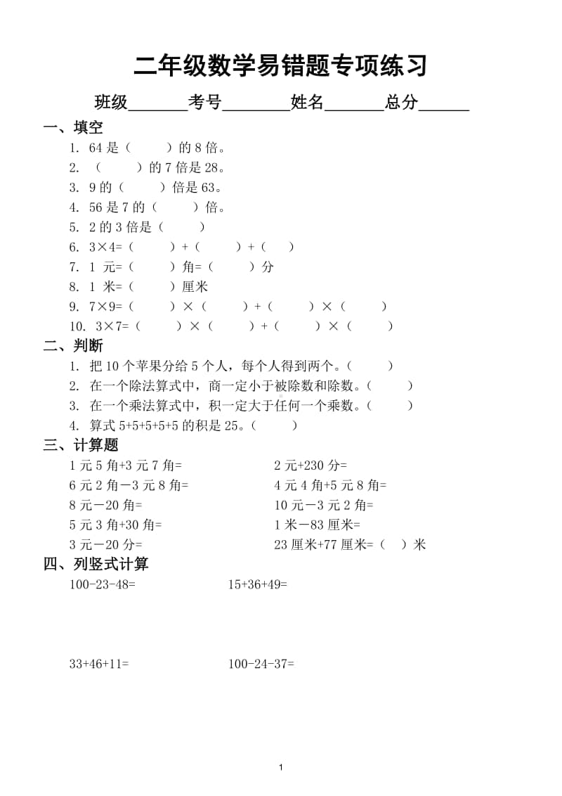 小学数学二年级上册易错题专项练习9.doc_第1页