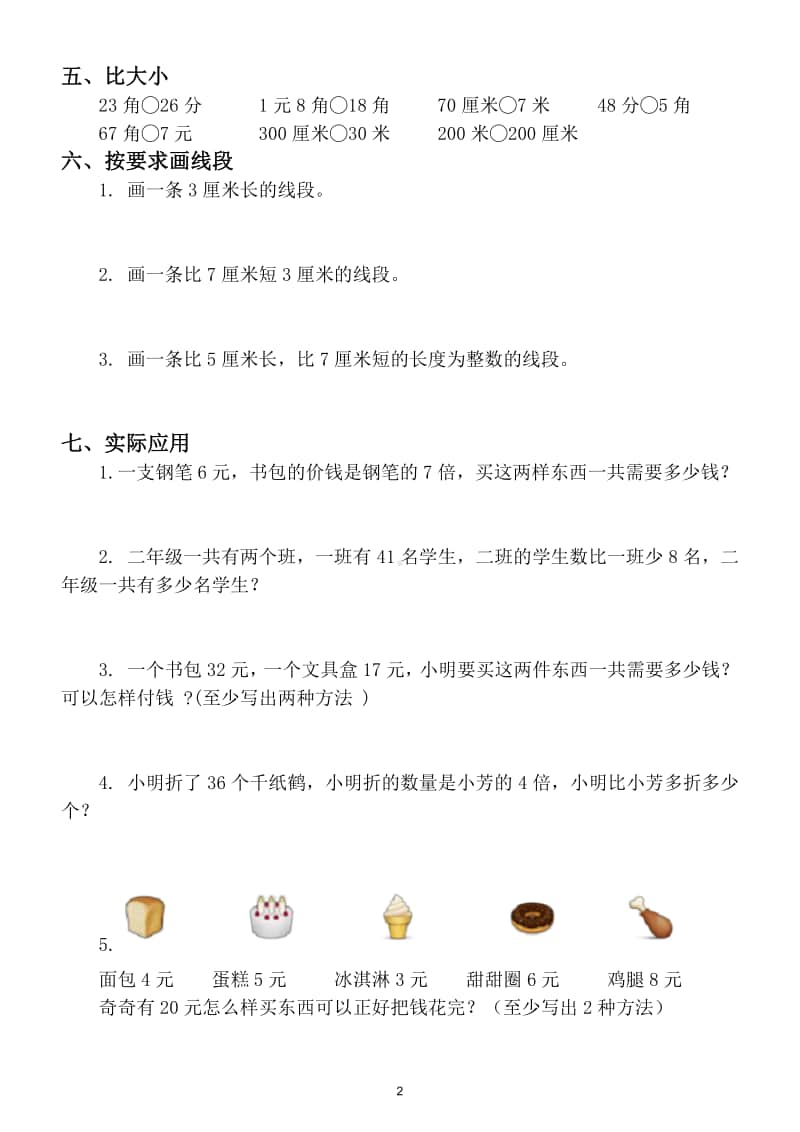 小学数学二年级上册易错题专项练习9.doc_第2页