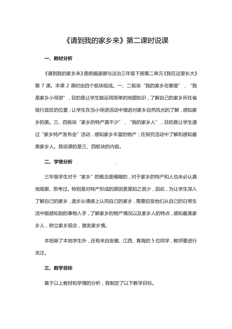 人教部编版三年级下册道德与法治7 请到我的家乡来 第二课时说课教案.doc_第1页