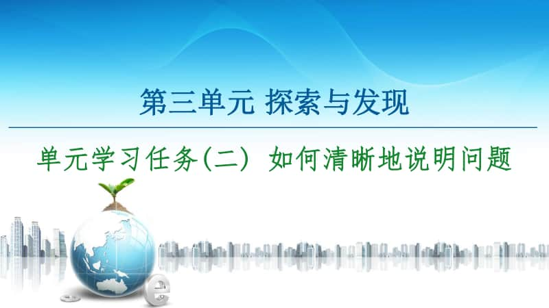 -第3单元 单元学习任务(二) 如何清晰地说明问题 课件—2020-2021学年高中语文统编版必修下册.ppt_第1页