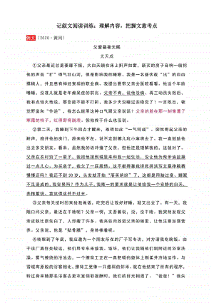 记叙文阅读训练：理解内容把握文意考点（附真题演练及答案）.docx