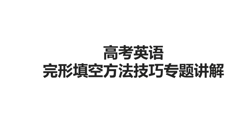 冲刺2021届高考 高考英语 完形填空 做题方法和技巧讲解课件（41张ppt）.pptx_第1页