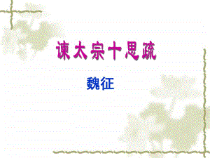 15.1《谏太宗十思疏》-统编版（2020）高中语文必修下册课件 (共45张PPT).pptx