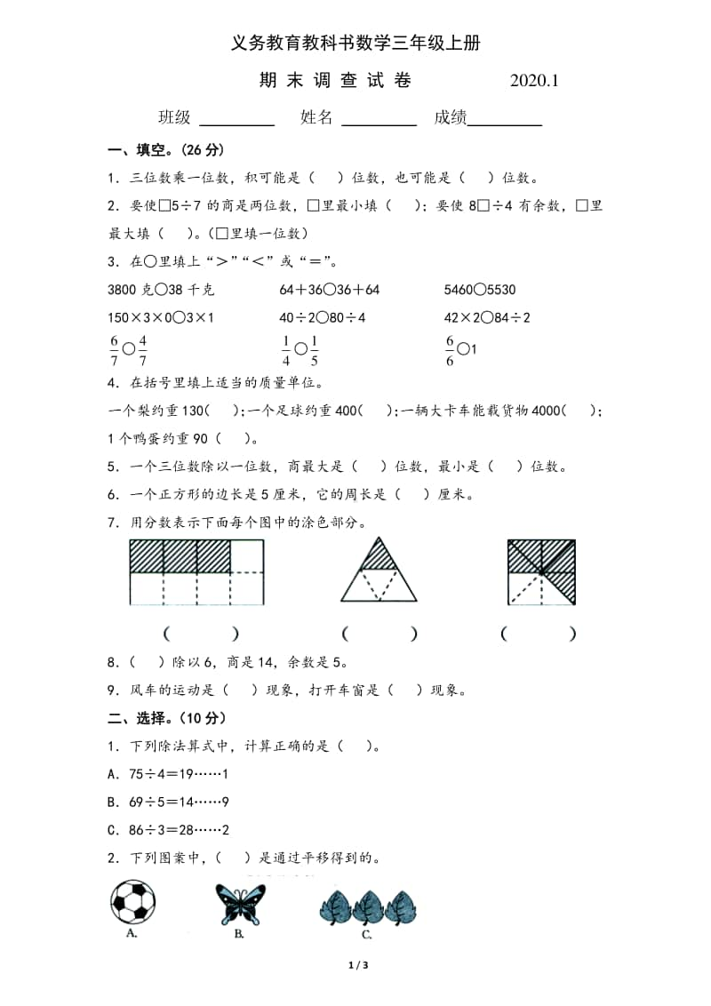 三年级期末数学试卷AB合卷.doc_第1页