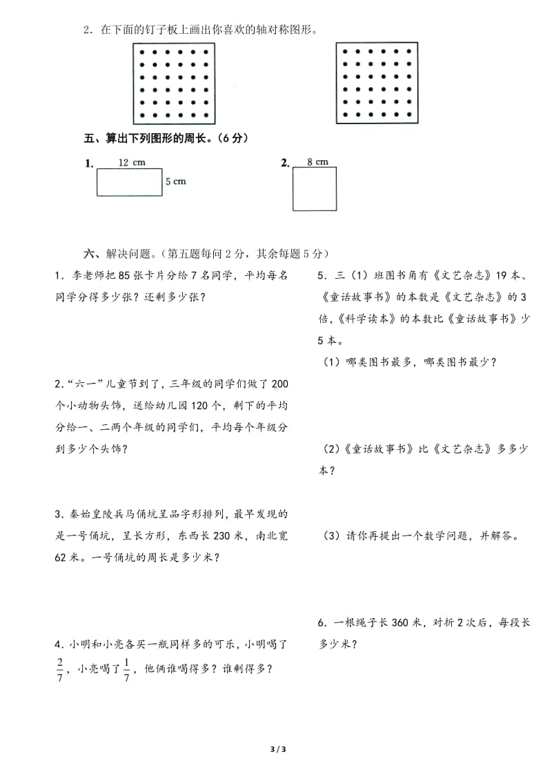 三年级期末数学试卷AB合卷.doc_第3页