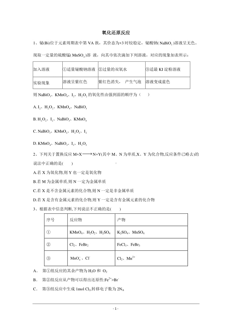 2021届新高考化学核心考点各地最新模拟题精练（附答案与解析）：氧化还原反应.doc_第1页