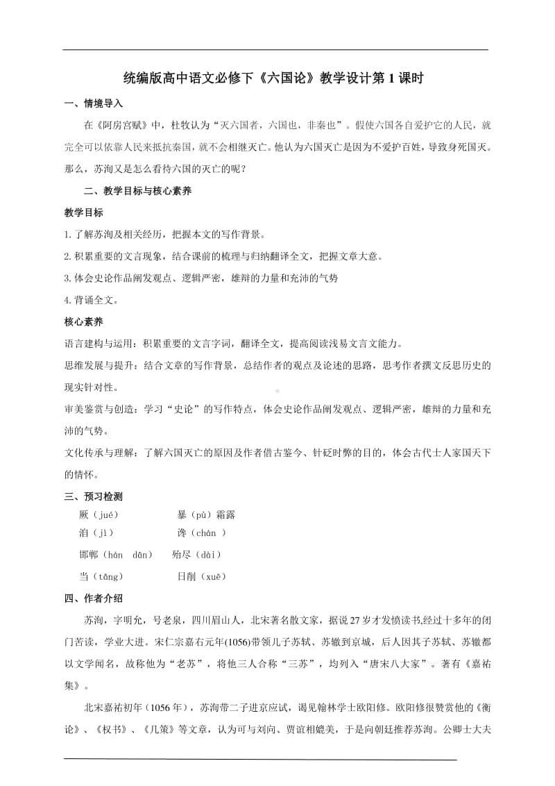 统编版高中语文下册《六国论》教学设计.doc_第1页