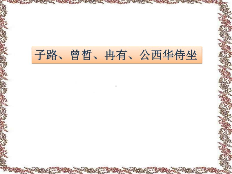 新教材部编必修下册第一单元第一课《子路、曾皙、冉有、公西华侍坐》教学课件 (共33张PPT).pptx_第2页