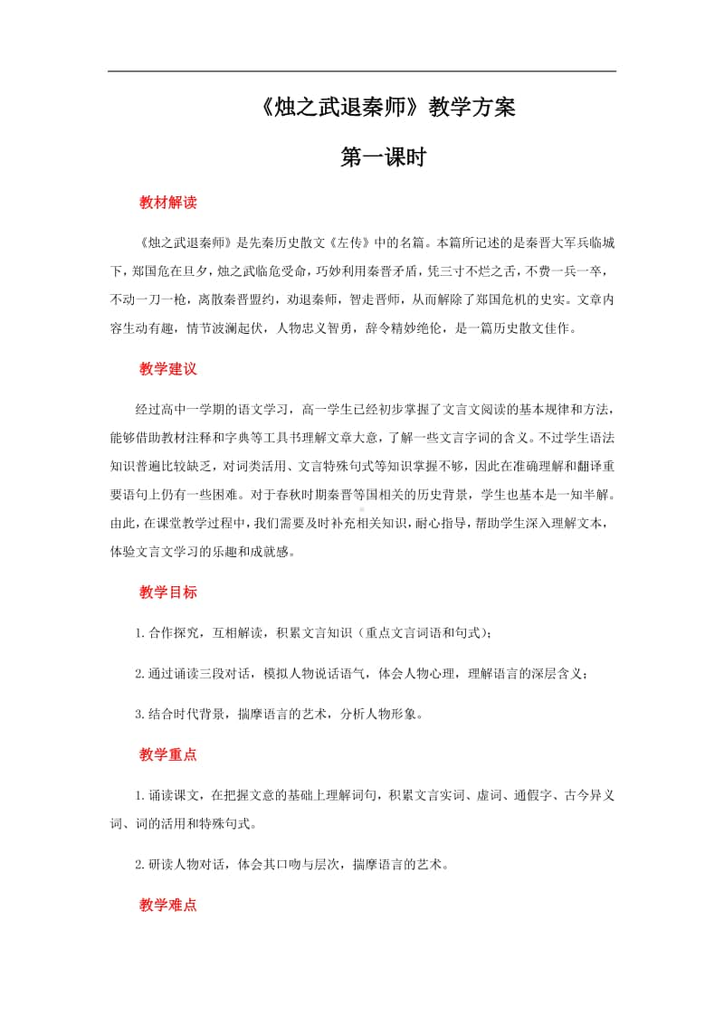 （2020新教材）人教部编版必修下册语文 烛之武退秦师第一课时 教案.docx_第1页