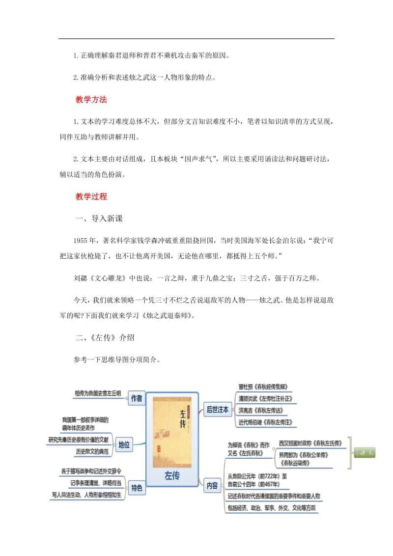 （2020新教材）人教部编版必修下册语文 烛之武退秦师第一课时 教案.docx_第2页