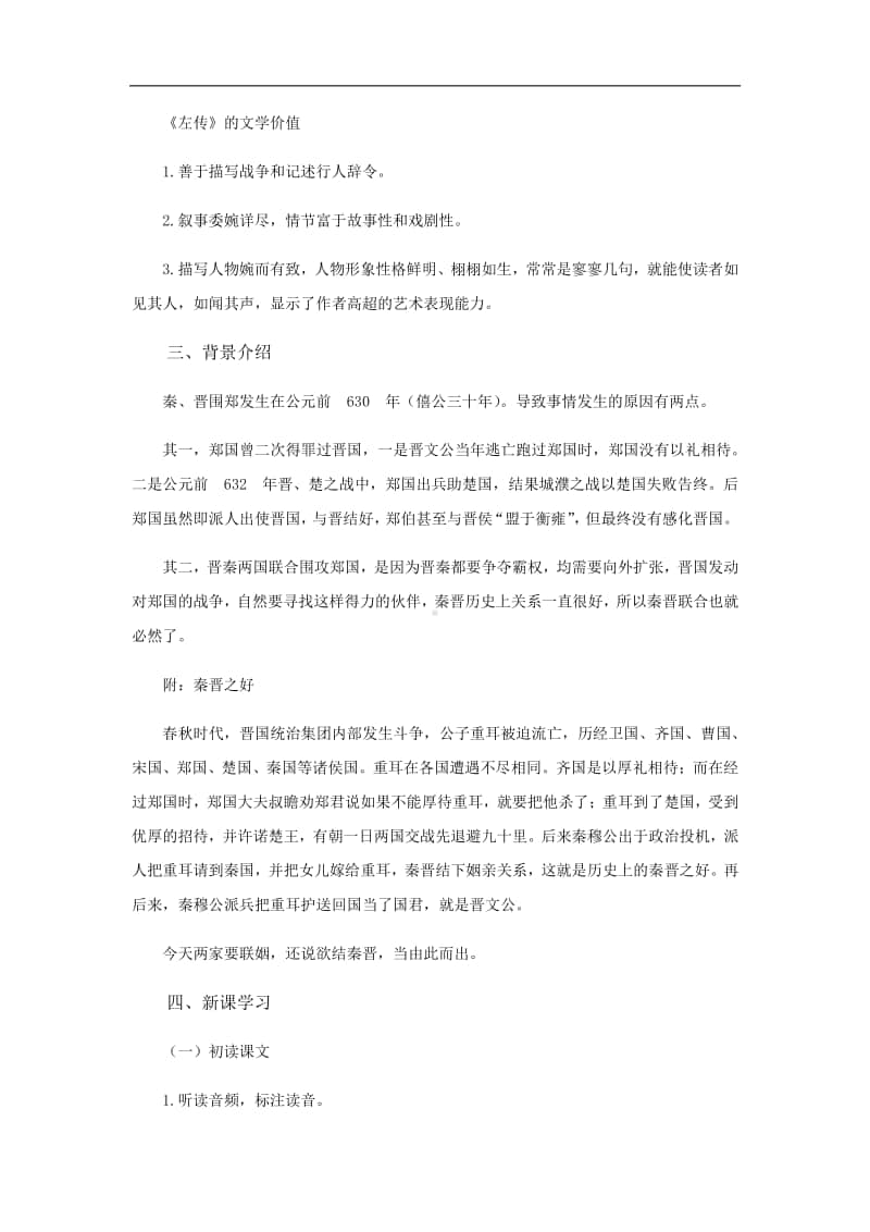 （2020新教材）人教部编版必修下册语文 烛之武退秦师第一课时 教案.docx_第3页