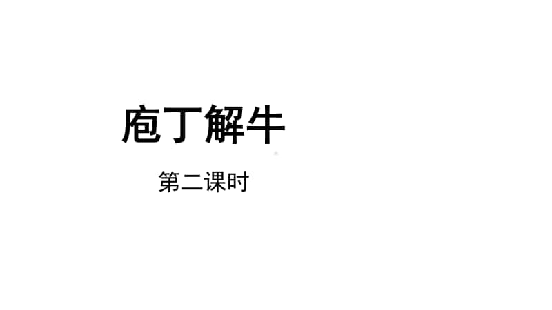 （2020新教材）人教部编版必修下册语文1.3庖丁解牛第二课时ppt课件（含教案）.ppt_第1页