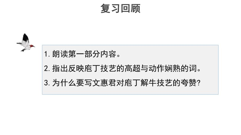 （2020新教材）人教部编版必修下册语文1.3庖丁解牛第二课时ppt课件（含教案）.ppt_第2页