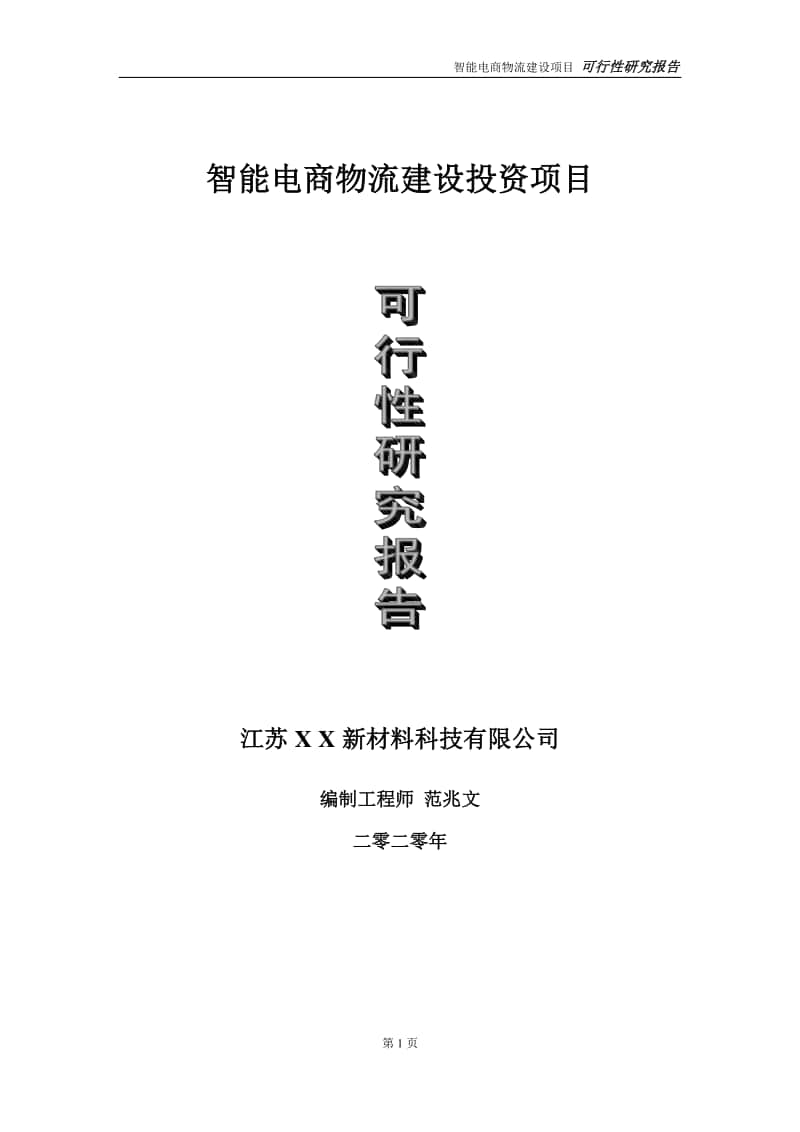 智能电商物流建设投资项目可行性研究报告-实施方案-立项备案-申请.doc_第1页