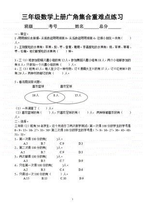 小学数学人教版三年级上册期末复习《广角集合》重难点突破练习.docx