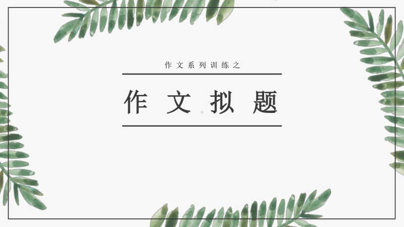 统编版语文必修下册作文拟题教学(用）课件（共44张PPT）.pptx_第1页