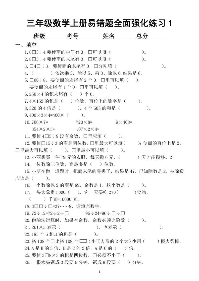 小学数学苏教版三年级上册期末易错题全面强化练习.docx_第1页