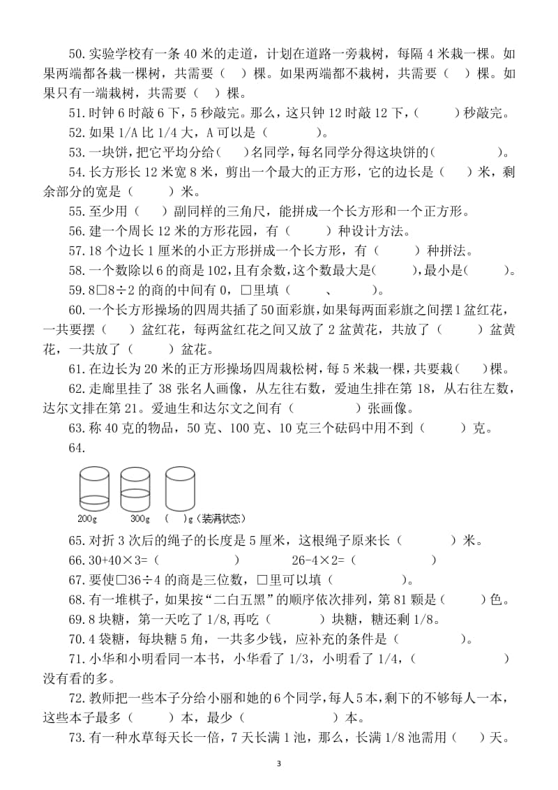 小学数学苏教版三年级上册期末易错题全面强化练习.docx_第3页