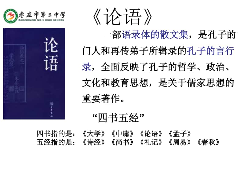 1.1《子路、曾皙、冉有、公西华侍坐》-统编版高中语文必修下册课件(共32张PPT).ppt_第3页