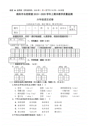 绵阳市名校联盟2019～2020学年上期末教学质量监测 六上语文试卷.doc