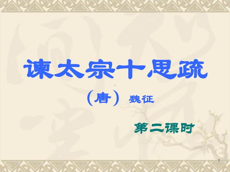 15.1《谏太宗十思疏》第二课时课件-高中语文部编版（2020）下册(共25张PPT).ppt_第1页