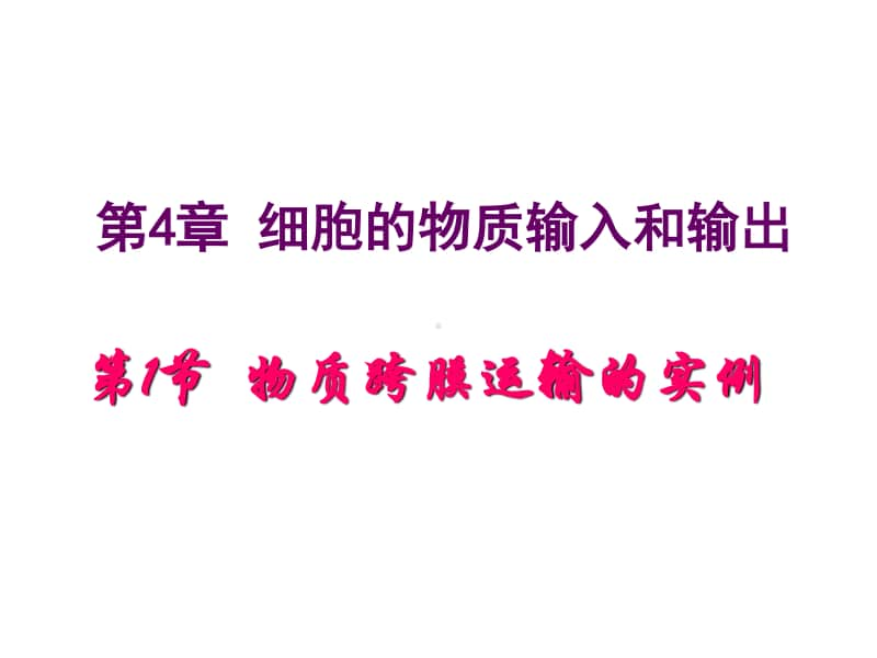 物质跨膜运输的实例 课件（34张ppt）2021届高三高考生物一轮复习.ppt_第1页