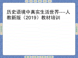 人教部编版历史语境中真实生活世界-人教版（新教材2020）高中语文培训讲座课件 (共32张).ppt