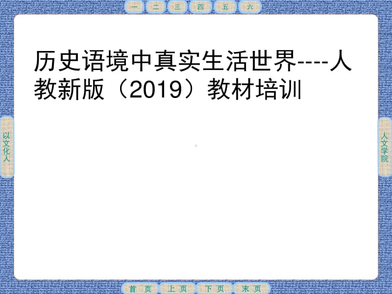 人教部编版历史语境中真实生活世界-人教版（新教材2020）高中语文培训讲座课件 (共32张).ppt_第1页