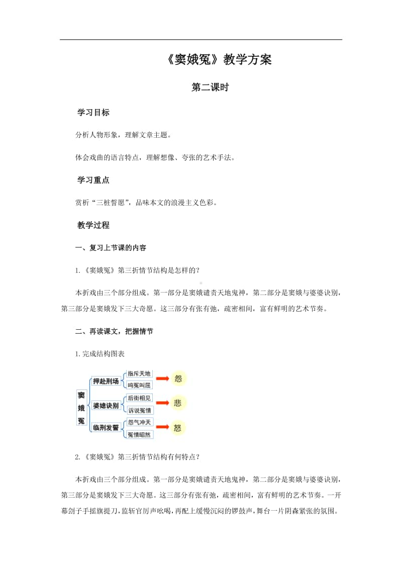 （2020新教材）人教部编版必修下册语文 窦娥冤第二课时教案.docx_第1页